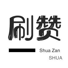 厘米秀刷鲜花-qq刷钻-快手涨粉-僵尸粉购买